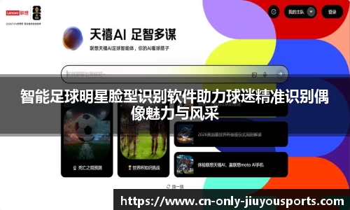 智能足球明星脸型识别软件助力球迷精准识别偶像魅力与风采