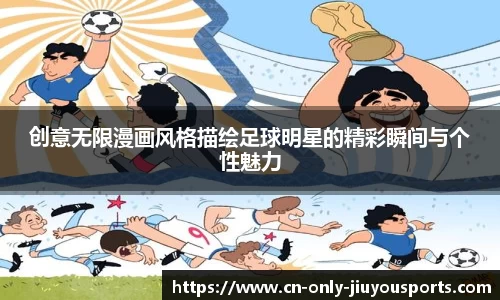 创意无限漫画风格描绘足球明星的精彩瞬间与个性魅力
