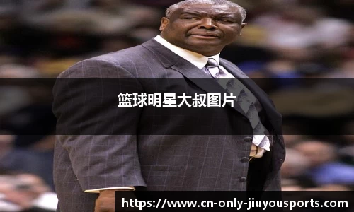 篮球明星大叔图片