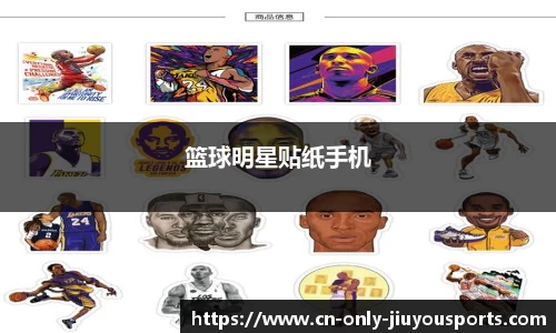 篮球明星贴纸手机