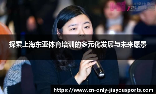 探索上海东亚体育培训的多元化发展与未来愿景