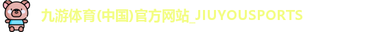 九游体育